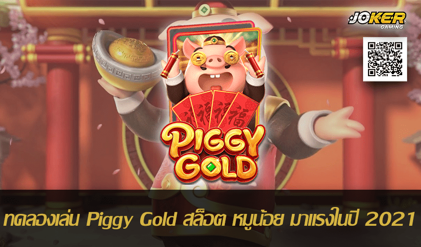ทดลองเล่น Piggy Gold 16