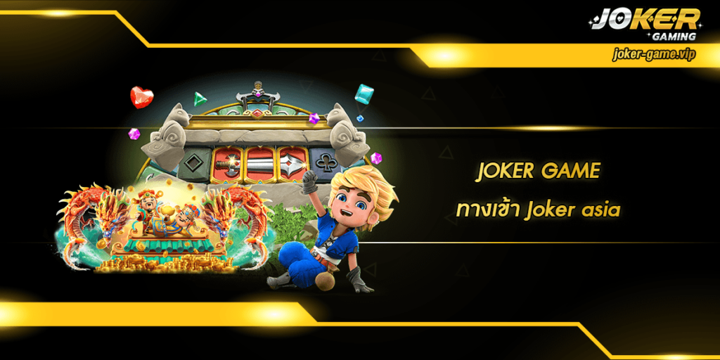 ทางเข้า Joker asia home