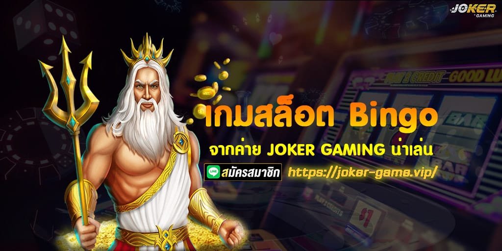 เกมสล็อต Bingo