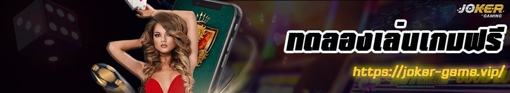 เล่นเกมสล็อต Joker Slot