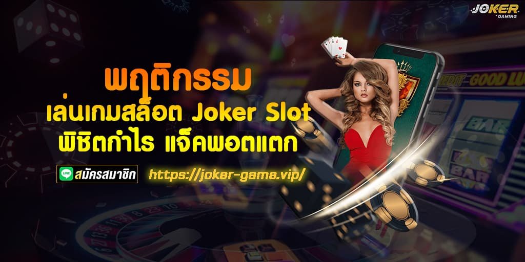 เล่นเกมสล็อต Joker Slot