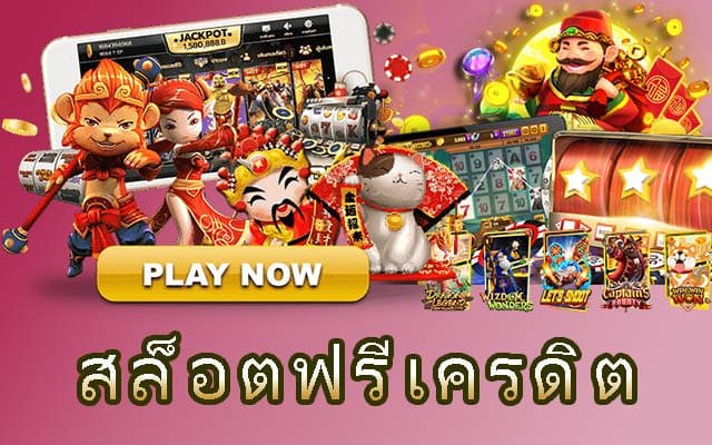 สล็อตออนไลน์ แจกเครดิตฟรี