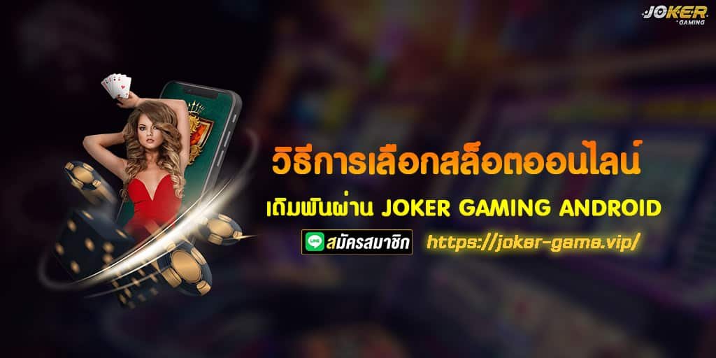 JOKER GAMING ANDROID