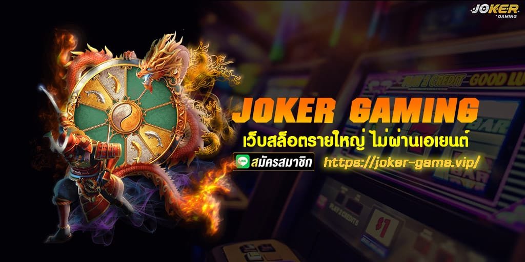 JOKER GAMING ไม่ผ่านเอเยนต์