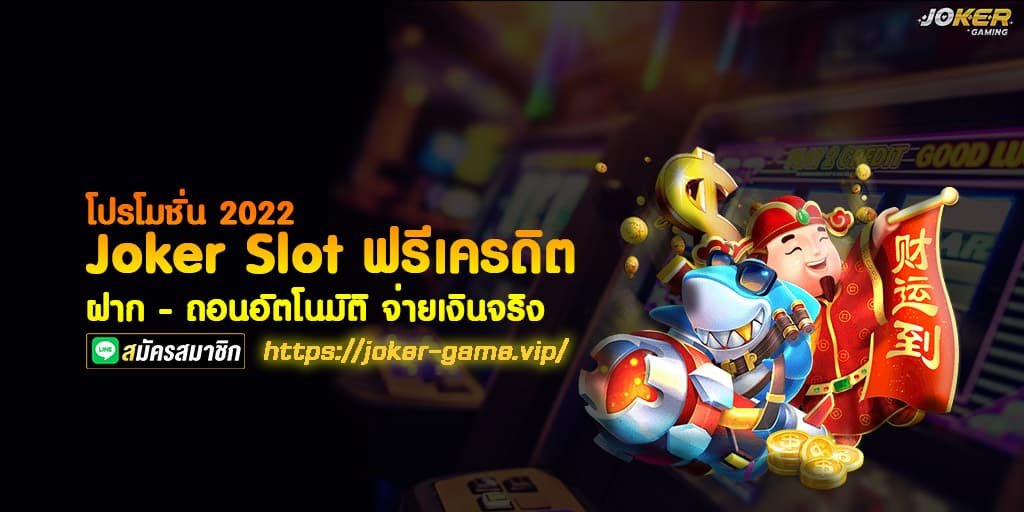Joker Slot ฟรีเครดิต