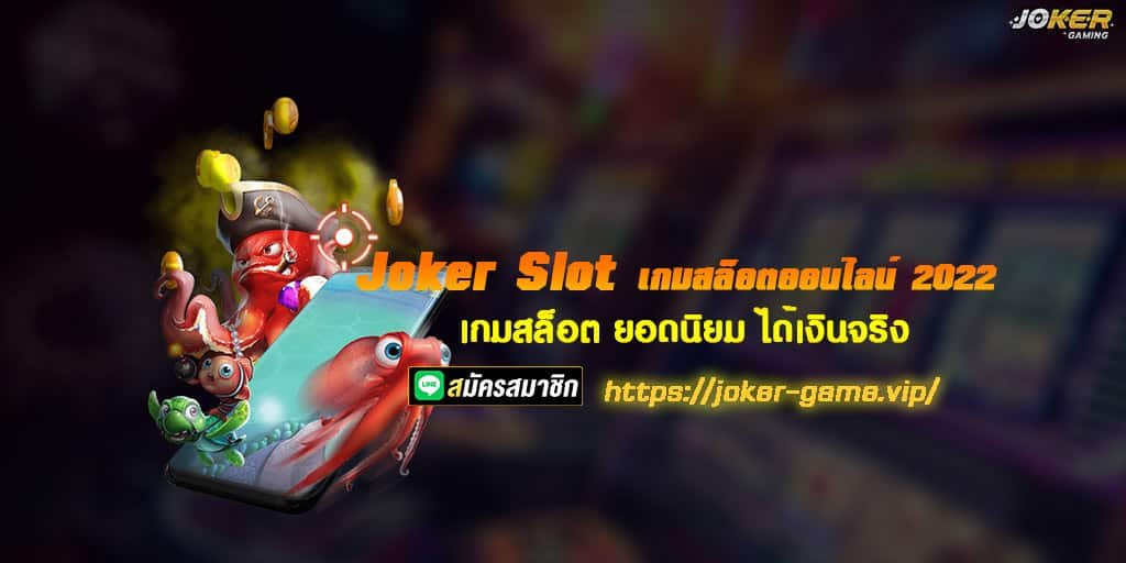 Joker Slot เกมสล็อตออนไลน์