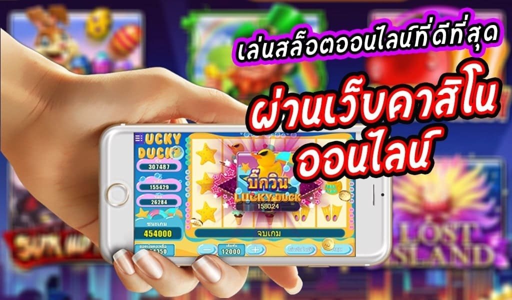 สล็อตออนไลน์ เล่นผ่านเว็บ