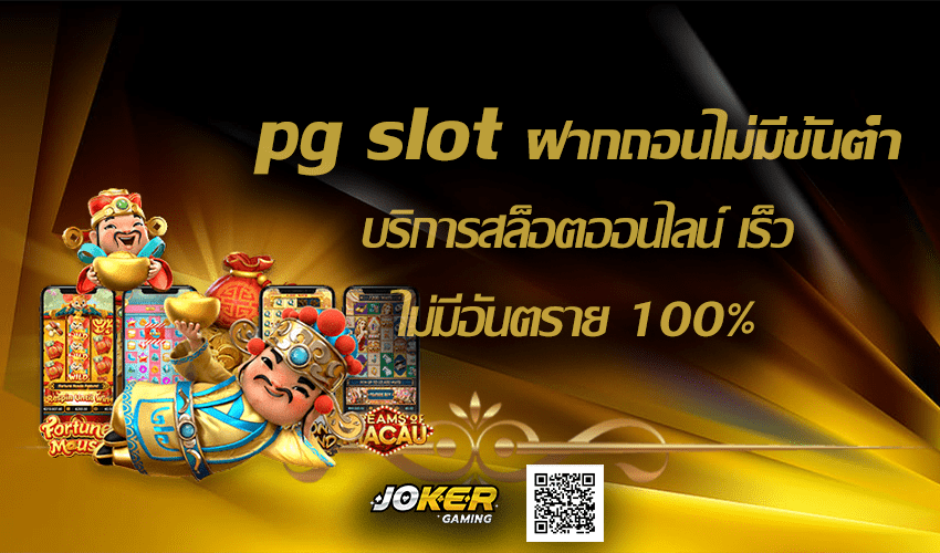 pg slot ฝากถอนไม่มีขั้นต่ํา