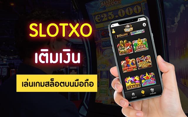 slotxo เติมเงิน