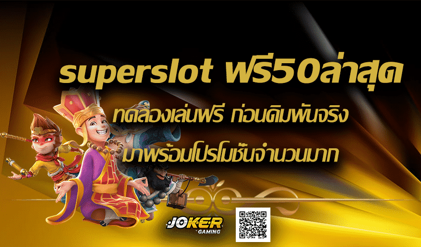 superslot ฟรี50ล่าสุด