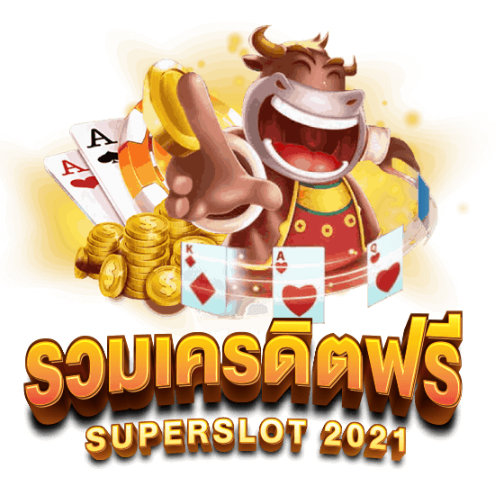 superslot เครดิตฟรี