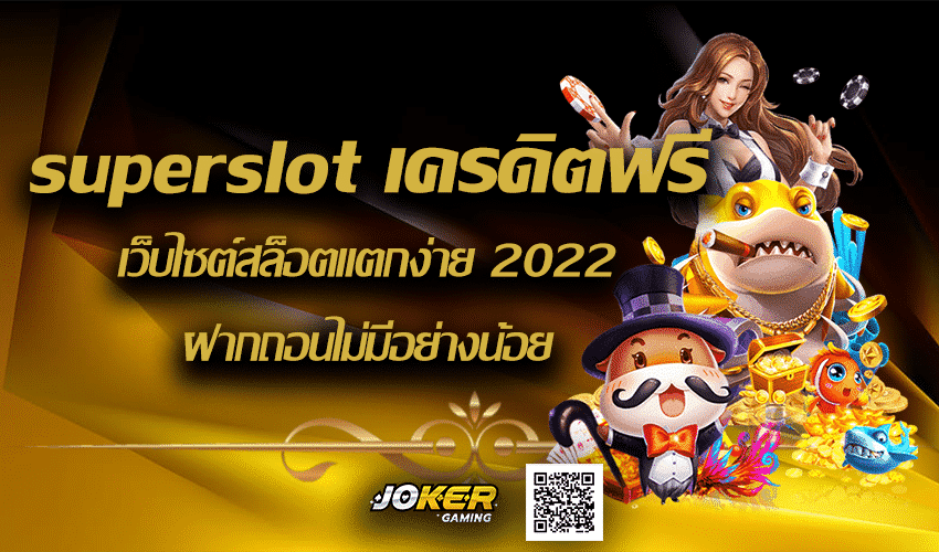superslot เครดิตฟรี