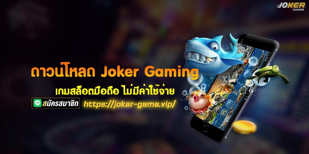 ดาวน์โหลด Joker Gaming