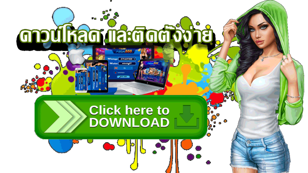 ดาวน์โหลด mega888