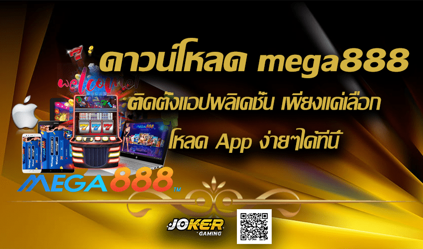 ดาวน์โหลด mega888