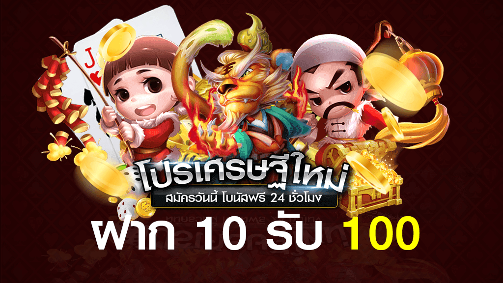 เว็บสล็อตฝาก10รับ100