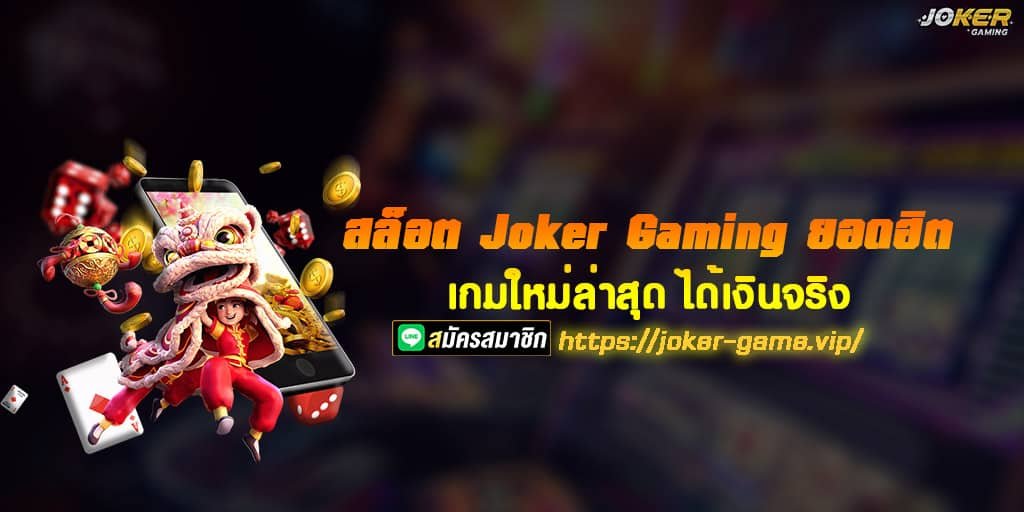 สล็อต Joker Gaming ยอดฮิต เกมใหม่ล่าสุด ได้เงินจริง 1 สล็อต Joker Gaming ยอดฮิต