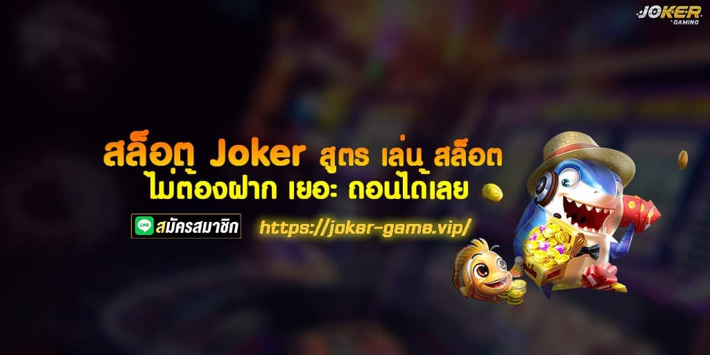 สล็อต Joker สูตร เล่น สล็อต ไม่ต้องฝาก เยอะ ถอนได้เลย 1 สล็อต Joker สูตร เล่น สล็อต