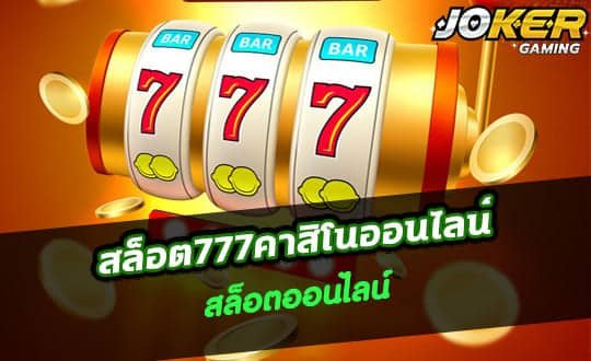 สล็อต777คาสิโน