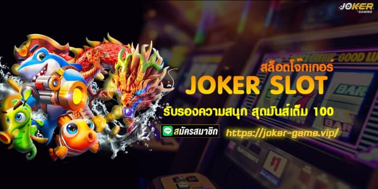 สล็อตโจ๊กเกอร์ Joker Slot รับรองความสนุก สุดมันส์เต็ม100