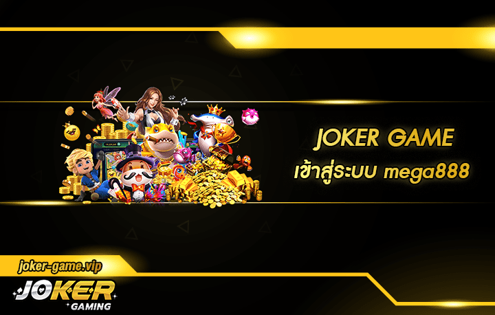เข้าสู่ระบบ mega888 สมัคร