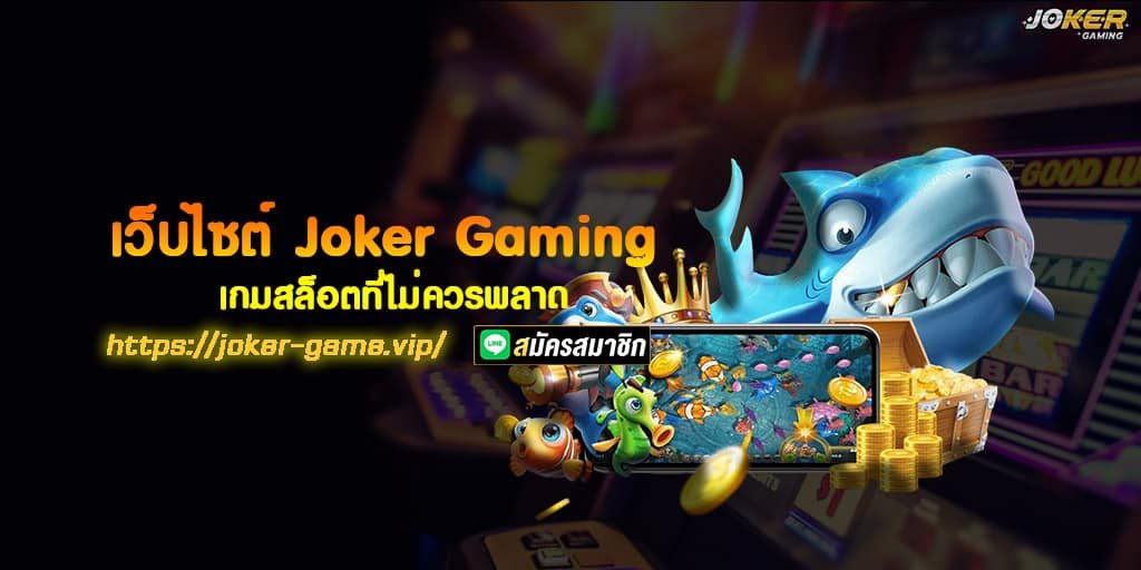 เว็บไซต์ Joker Gaming เกมสล็อตที่ไม่ควรพลาด 1 เว็บไซต์ Joker Gaming