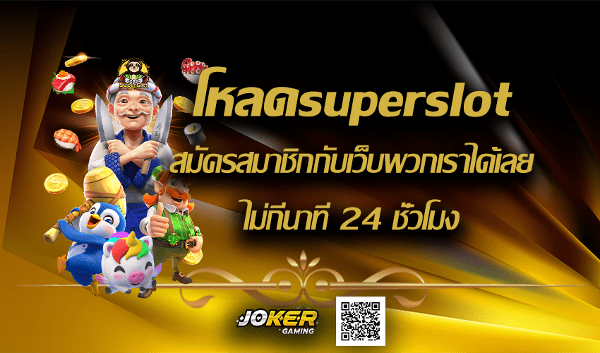 โหลดsuperslot