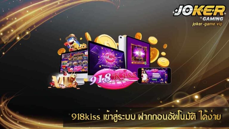 918kiss เข้าสู่ระบบ