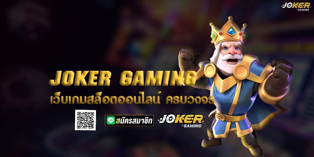 JOKER GAMING เว็บเกมสล็อต