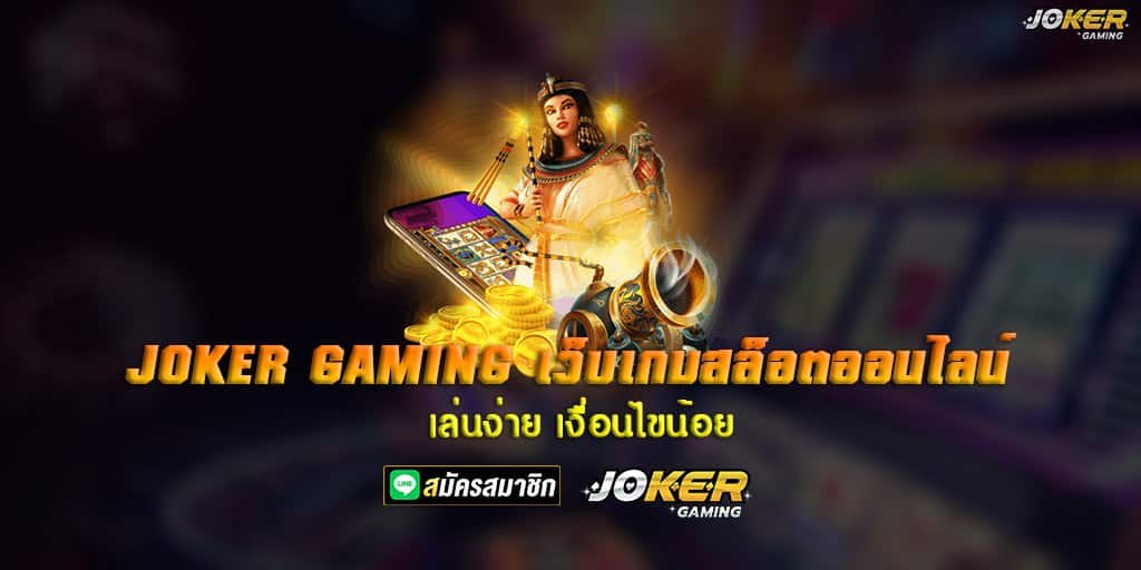 JOKER GAMING เว็บเกมสล็อตออนไลน์