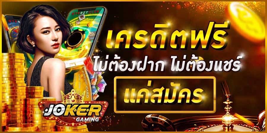 เครดิตฟรี ไม่ต้องแชร์