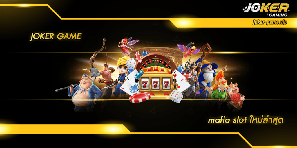 mafia slot ใหม่ล่าสุด home