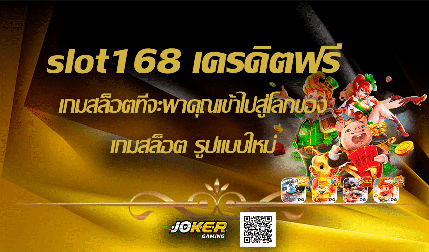 slot168 เครดิตฟรี