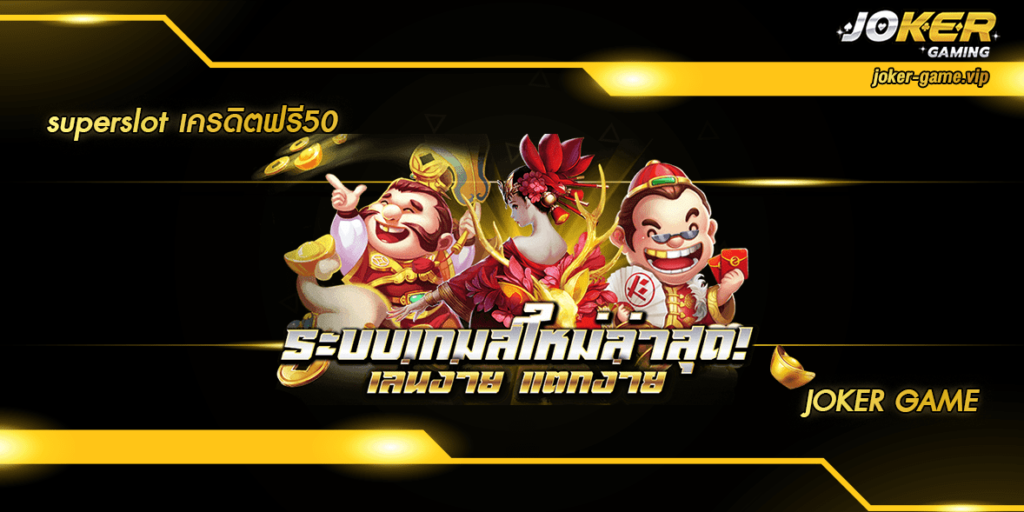 superslot เครดิตฟรี50 home