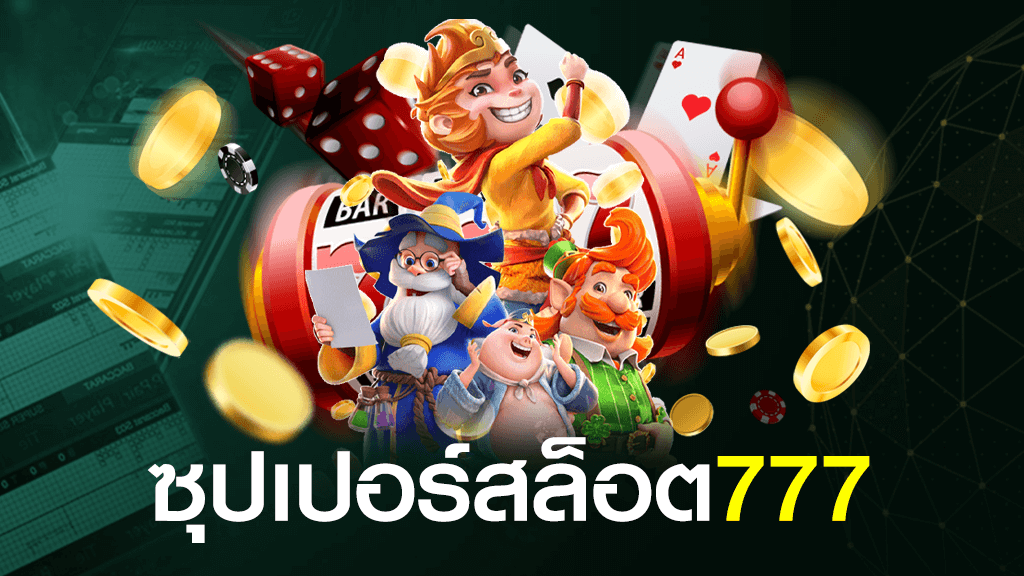 ซุปเปอร์ สล็อต 777