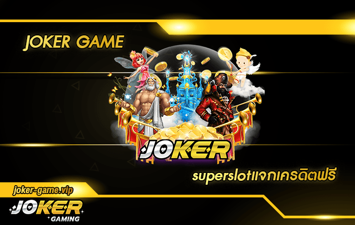superslotแจกเครดิตฟรี | joker game เกมสล็อตออนไลน์ เกมสล็อตอันดับ 1