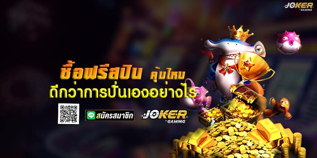 ซื้อฟรีสปิน