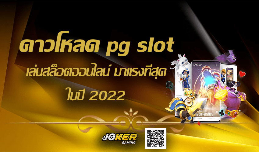 ดาวโหลด pg slot