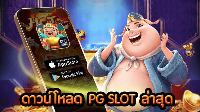 ดาวโหลด pg slot 1.3