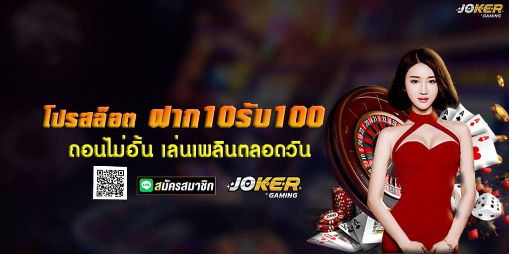 โปรสล็อต ฝาก 10 รับ 100 ถอนไม่อั้น เล่นเพลินตลอดวัน 1 ฝาก 10 รับ 100