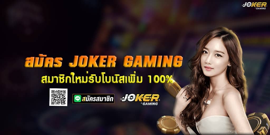 สมัคร JOKER GAMING สมาชิกใหม่รับโบนัสเพิ่ม 100% 1 สมัคร JOKER GAMING