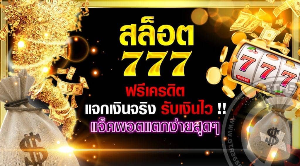 สมัครสล็อต777