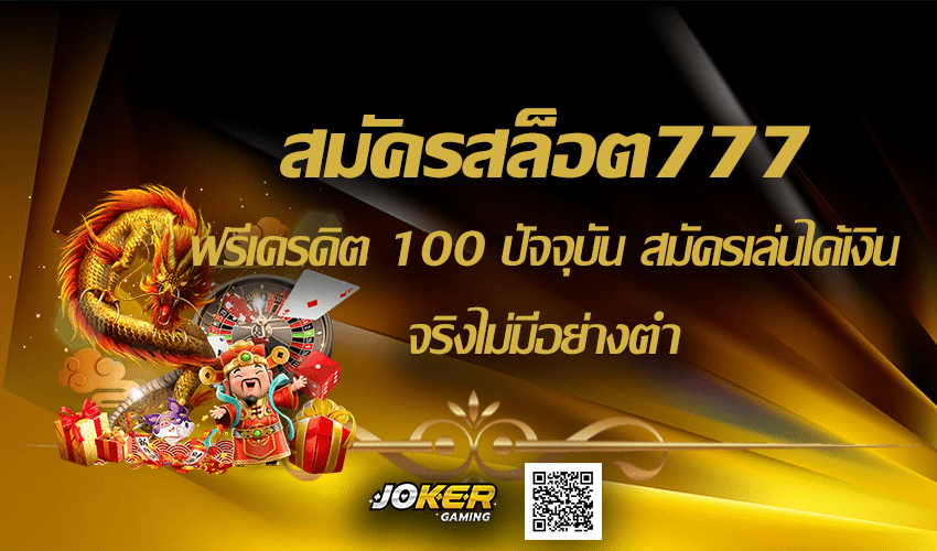 สมัครสล็อต777