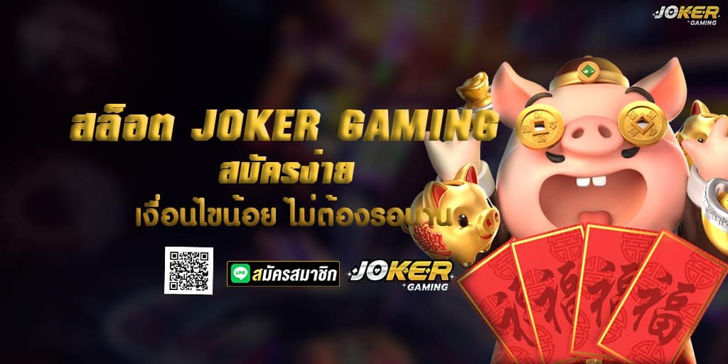 สล็อต JOKER GAMING สมัครง่าย เงื่อนไขน้อย ไม่ต้องรอนาน 1 สล็อต JOKER GAMING