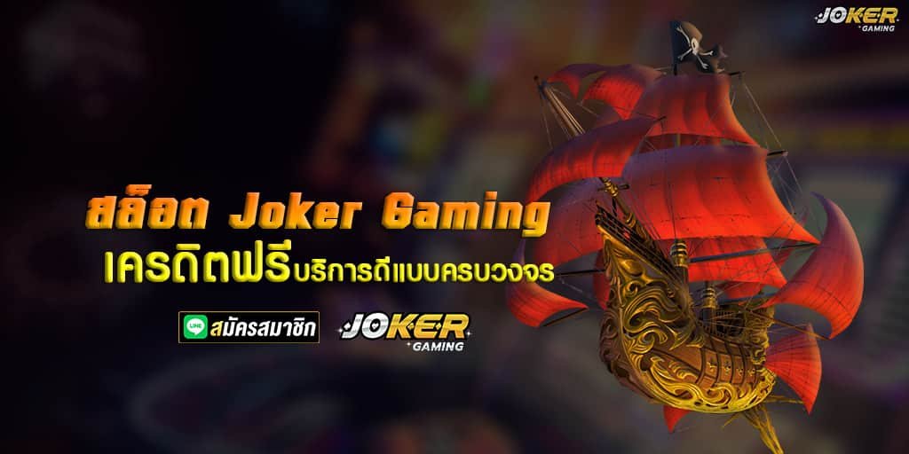 สล็อต Joker Gaming เครดิตฟรี