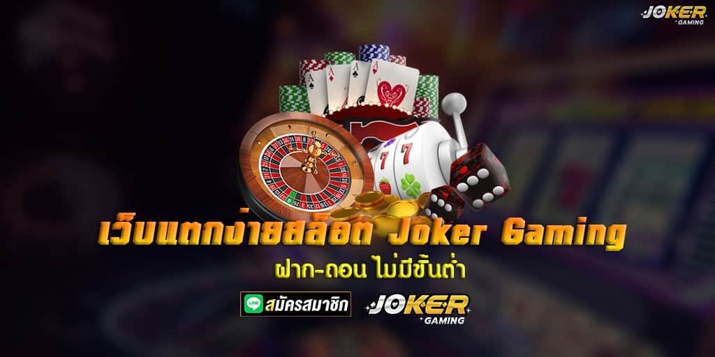 เว็บแตกง่าย สล็อต Joker Gaming ฝาก-ถอน ไม่มีขั้นต่ำ 1 สล็อต Joker Gaming