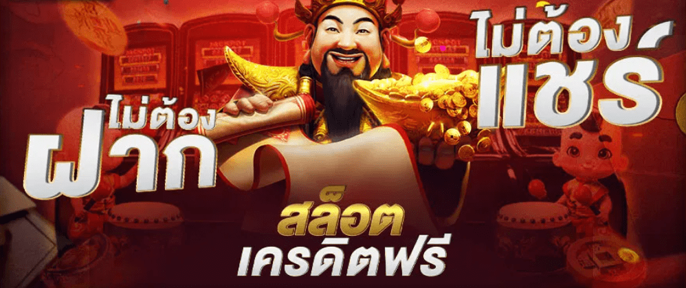 สล็อต เครดิต ฟรี