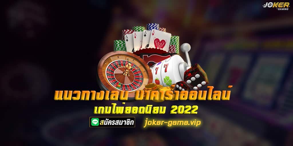 แนวทางเล่นบาคาร่าออนไลน์ เกมไพ่ยอดนิยม 2022 1 แนวทางเล่นบาคาร่าออนไลน์