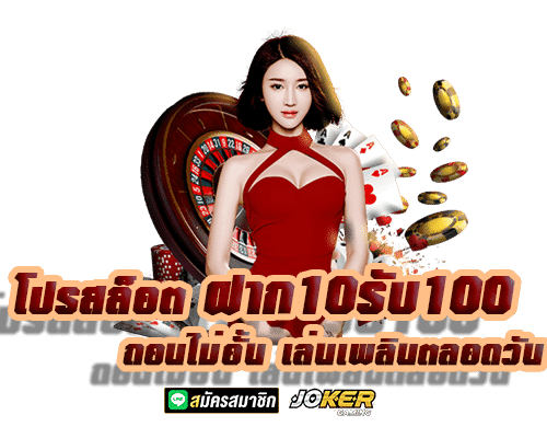 ฝาก 10 รับ 100