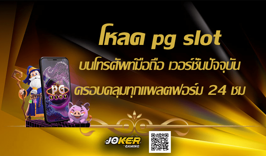 โหลด pg slot